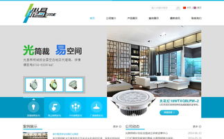 光易照明官網(wǎng)建設(shè)與網(wǎng)絡(luò)營銷全解析 從網(wǎng)站設(shè)計到品牌推廣